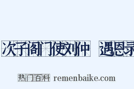 次子阁门使刘仲璟遇恩录是什么意思的图片